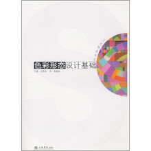 色彩形态设计基础