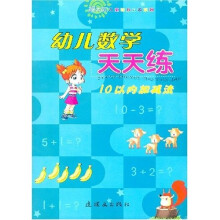 绿太阳儿童智力启蒙系列·幼儿数学天天练：10以内加减法