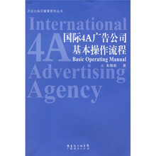 国际4A广告公司基本操作流程