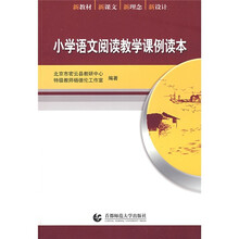 小学语文阅读教学课例读本