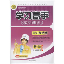 志鸿优化系列丛书·学习高手教材知识详解：数学（7年级上）（配人教版）