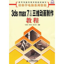 3ds max 7中文版三维动画制作教程（附光盘）