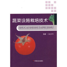 蔬菜设施栽培技术
