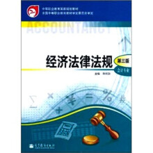 经济法律法规（第3版）