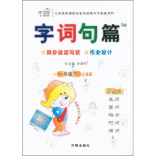 字词句篇:1年级(下)(江苏版·改进版)