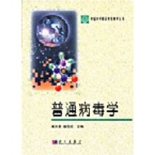 中国科学院研究生教学丛书：普通病毒学