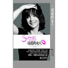 说谎的女人：苏菲·玛索半自传体小说