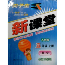 尖子生新课堂：数学·基础巩固版（5年级上）（人教版）