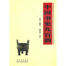 中国书史九百韵