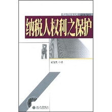 纳税人权利之保护