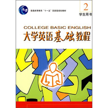 大学英语基础教程(2)学生用书(配有光盘)