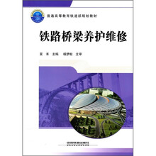 普通高等教育铁道部规划教材：铁路桥梁养护维修