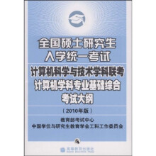 全国硕士研究生入学统一考试计算机科学与技术学科联考计算机学科专业基础综合考试大纲（2010年版）