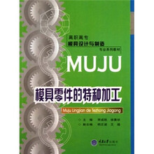 高职高专模具设计与制造专业系列教材：模具零件的特种加工