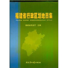 福建省行政区划地图集