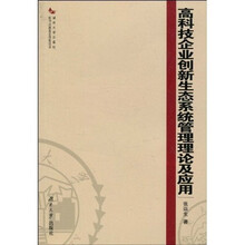 高科技企业创新生态系统管理理论及应用