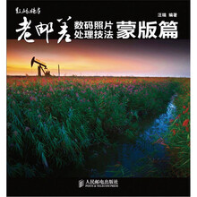 老邮差数码照片处理技法(蒙版篇)(附CD光盘1张)