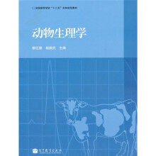 全国高等学校“十二五”农林规划教材：动物生理学