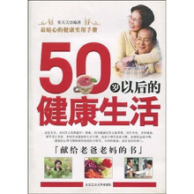 50岁以后的健康生活