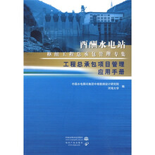 工程总承包项目管理应用手册