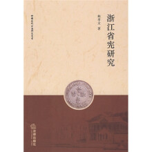 浙江省宪研究