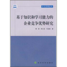 基于知识和学习能力的企业竞争优势研究