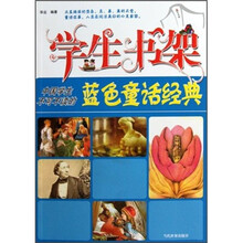 学生书架:中国学生不可不读的蓝色童话经典