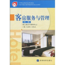饭店服务与管理专业：客房服务与管理（饭店服务与管理专业）（第2版）
