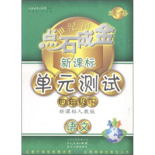 点石成金这一套·新课标单元测试:语文(4年级下册)(新课标人教版)