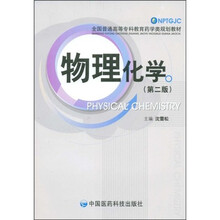 全国普通高等专科教育药学类规划教材：物理化学（第2版）
