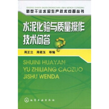 水泥化验与质量操作技术问答