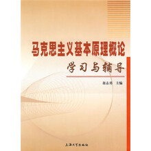 马克思主义基本原理概论学习与辅导