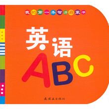 我的第一本智力启蒙书：英语