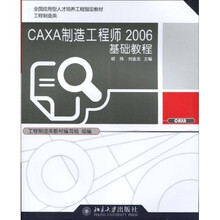 全国应用型人才培养工程指定教材·工程制造类：CAXA制造工程师2006基础教程（附光盘1张）
