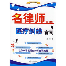 名律师带你打医疗纠纷官司