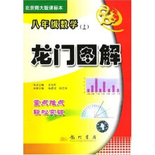 龙门图解:8年级数学(上)(北师大版课标本)(附光盘)