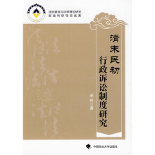 清末民初行政诉讼制度研究