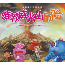 嘟噜嘟比科海漫游：维苏威火山历险