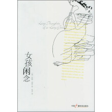 女孩闲念