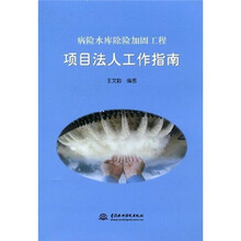 病险水库除险加固工程：项目法人工作指南