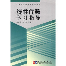 21世纪大学数学精品教材:线性代数学习指导