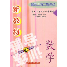新教材辅导与训练：数学（高2第1学期用）（配合上海二期课改）