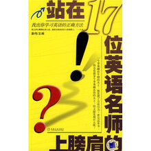站在17位英语名师的肩膀上