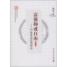 富强抑或自由:严复宪政思想研究
