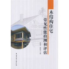木结构住宅常见性能检测和评估