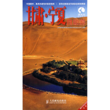 藏羚羊自助游系列：甘肃·宁夏自助游（全新版）