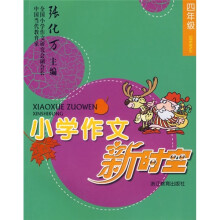 小学作文新时空(4年级)