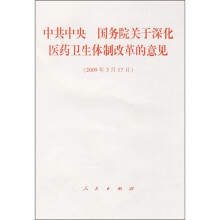 中共中央 国务院关于深化医药卫生体制改革的意见（2009年3月17日）