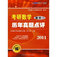 2011考研数学历年真题点评:数学1(赠《考研数学重要公式及性质》1本)