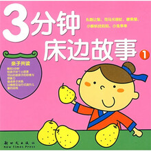 3分钟床边故事1